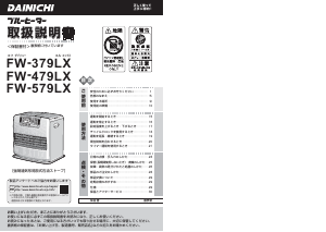 説明書 ダイニチ FW-579LX ヒーター