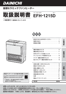 説明書 ダイニチ EFH-1215D ヒーター