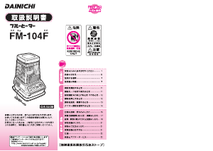 説明書 ダイニチ FM-104F ヒーター