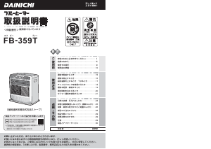 説明書 ダイニチ FB-359T ヒーター