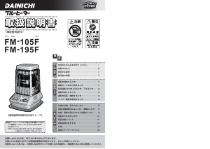 説明書 ダイニチ FM-195F ヒーター