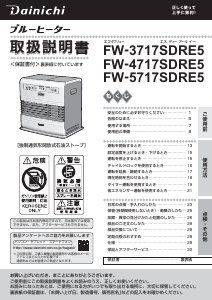 説明書 ダイニチ FW-4717SDRE5 ヒーター