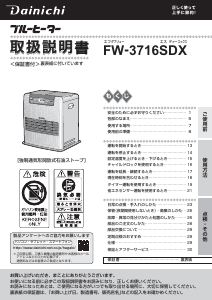 説明書 ダイニチ FW-3716SDX ヒーター