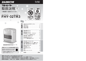 説明書 ダイニチ FHY-32TR3 ヒーター