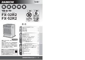説明書 ダイニチ FX-52R2 ヒーター