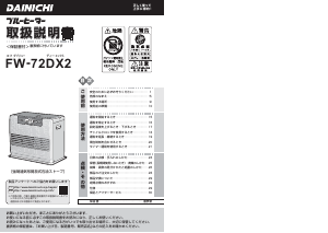 説明書 ダイニチ FW-72DX2 ヒーター