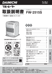 説明書 ダイニチ FW-2515S ヒーター