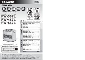 説明書 ダイニチ FW-567L ヒーター