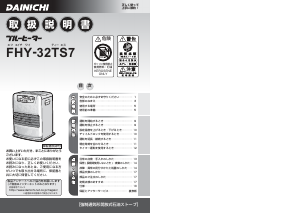 説明書 ダイニチ FHY-32TS7 ヒーター