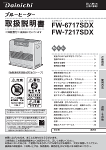 説明書 ダイニチ FW-7217SDX ヒーター