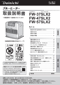説明書 ダイニチ FW-47SLX2 ヒーター