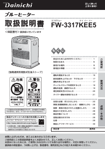 説明書 ダイニチ FW-3317KEE5 ヒーター