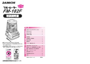 説明書 ダイニチ FM-182F ヒーター