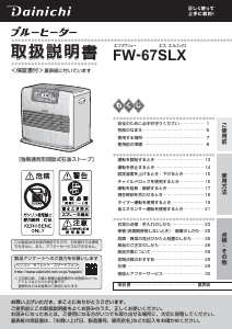 説明書 ダイニチ FW-67SLX ヒーター