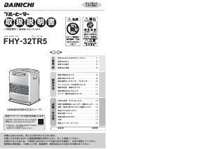 説明書 ダイニチ FHY-32TR5 ヒーター