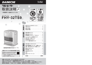 説明書 ダイニチ FHY-32TS9 ヒーター