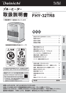 説明書 ダイニチ FHY-32TR8 ヒーター