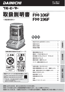 説明書 ダイニチ FM-106F ヒーター