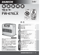 説明書 ダイニチ FW-676LX ヒーター