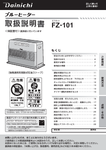 説明書 ダイニチ FZ-101 ヒーター