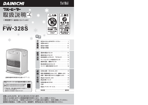 説明書 ダイニチ FW-328S ヒーター