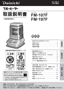 説明書 ダイニチ FM-197F ヒーター