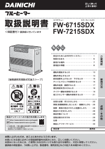 説明書 ダイニチ FW-7215SDX ヒーター