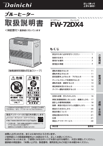 説明書 ダイニチ FW-72DX4 ヒーター