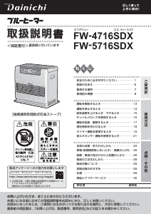 説明書 ダイニチ FW-4716SDX ヒーター 説明書 ダイニチ FW-4716SDX ヒーター