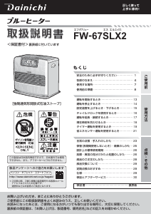 説明書 ダイニチ FW-67SLX2 ヒーター