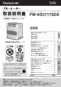説明書 ダイニチ FW-KS3717SDX ヒーター