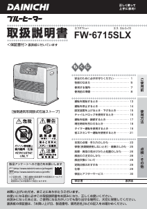 説明書 ダイニチ FW-6715SLX ヒーター