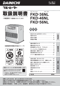説明書 ダイニチ FKD-56NL ヒーター