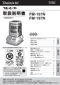 説明書 ダイニチ FM-197N ヒーター