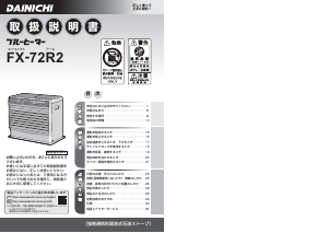 説明書 ダイニチ FX-72R2 ヒーター 説明書 ダイニチ FX-72R2 ヒーター