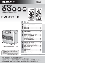 説明書 ダイニチ FW-677LX ヒーター