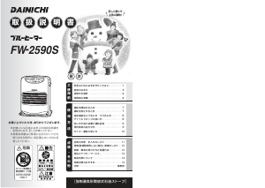 説明書 ダイニチ FW-2590S ヒーター