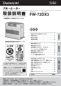 説明書 ダイニチ FW-72DX3 ヒーター