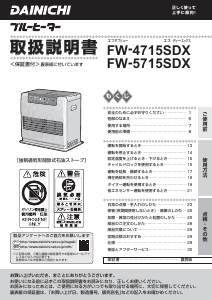 説明書 ダイニチ FW-5715SDX ヒーター
