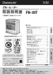 説明書 ダイニチ FB-35T ヒーター