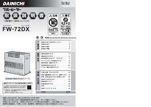 説明書 ダイニチ FW-72DX ヒーター