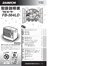 説明書 ダイニチ FB-564LD ヒーター