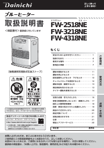 説明書 ダイニチ FW-2518NE ヒーター