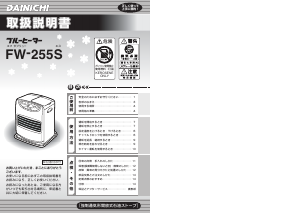 説明書 ダイニチ FW-255S ヒーター