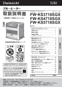 説明書 ダイニチ FW-KS5718SGX ヒーター