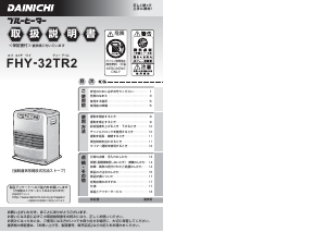 説明書 ダイニチ FHY-32TR2 ヒーター