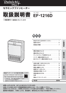 説明書 ダイニチ EF-1216D ヒーター