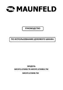 Руководство Maunfeld MEOFE.676RIB.TM духовой шкаф