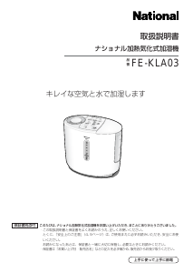 説明書 ナショナル FE-KLA03 加湿器