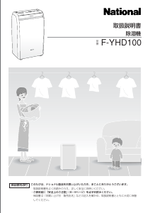 説明書 ナショナル F-YHD100 除湿機